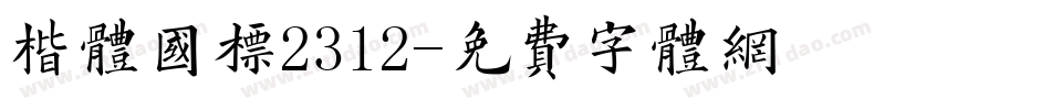 楷体国标2312字体转换