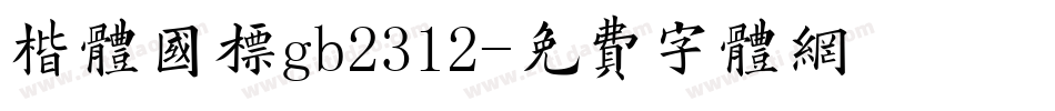 楷体国标gb2312字体转换