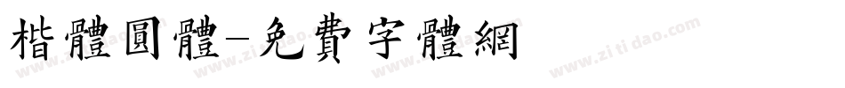 楷体圆体字体转换