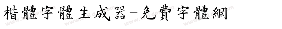 楷体字体生成器字体转换