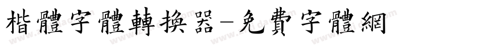 楷体字体转换器字体转换