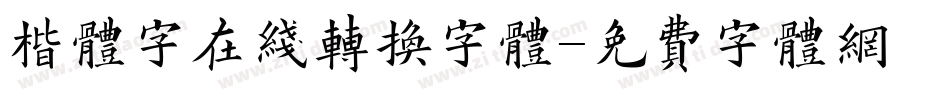 楷体字在线转换字体字体转换