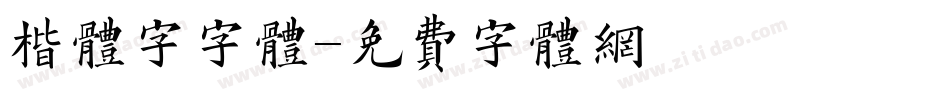 楷体字字体字体转换