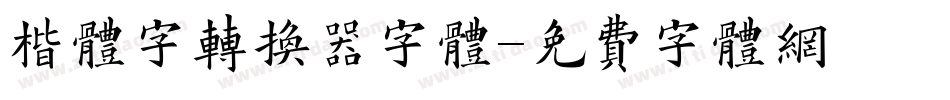 楷体字转换器字体字体转换