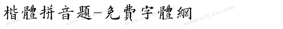 楷体拼音题字体转换
