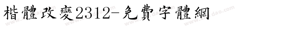 楷体改变2312字体转换