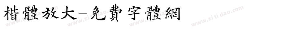 楷体放大字体转换