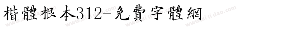 楷体根本312字体转换