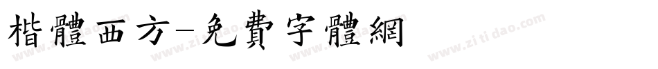 楷体西方字体转换