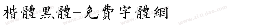 楷体黑体字体转换