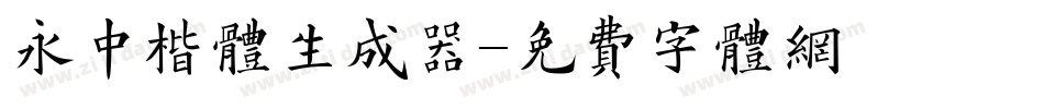 永中楷体生成器字体转换