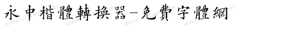 永中楷体转换器字体转换
