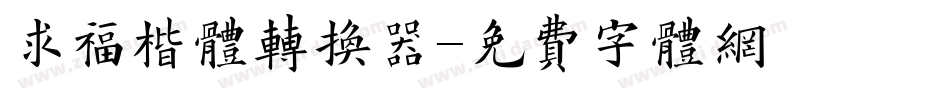 求福楷体转换器字体转换