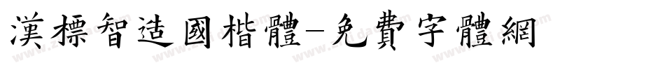 汉标智造国楷体字体转换