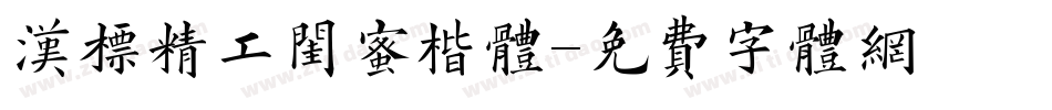 汉标精工闺蜜楷体字体转换