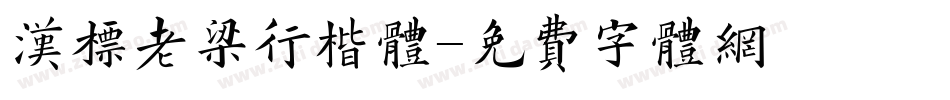 汉标老梁行楷体字体转换