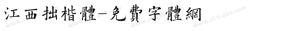 江西拙楷体字体转换