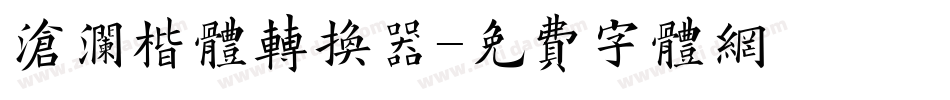 沧澜楷体转换器字体转换