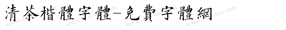 清茶楷体字体字体转换