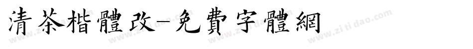 清茶楷体改字体转换