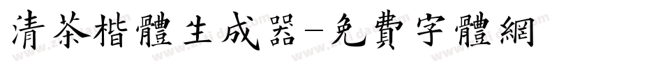 清茶楷体生成器字体转换