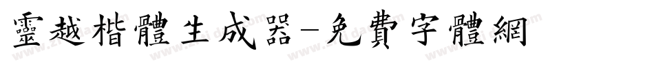灵越楷体生成器字体转换