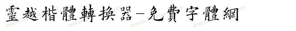 灵越楷体转换器字体转换