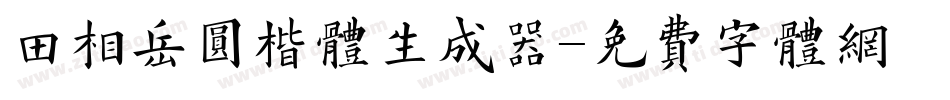 田相岳圆楷体生成器字体转换