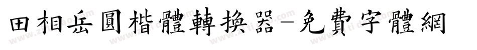 田相岳圆楷体转换器字体转换
