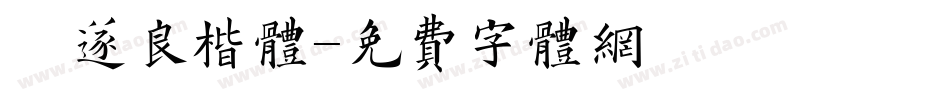 禇遂良楷体字体转换