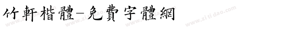 竹轩楷体字体转换