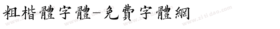 粗楷体字体字体转换