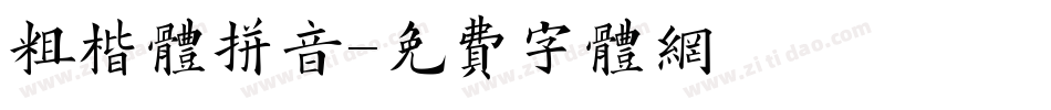粗楷体拼音字体转换