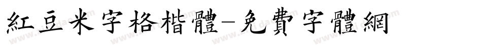 红豆米字格楷体字体转换