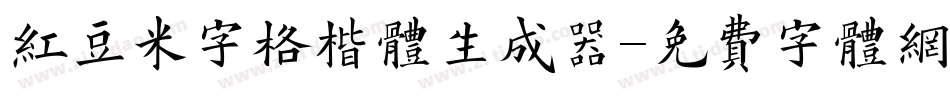 红豆米字格楷体生成器字体转换