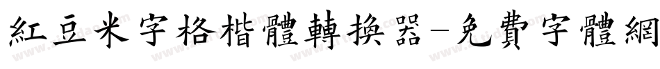 红豆米字格楷体转换器字体转换