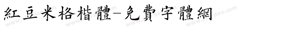 红豆米格楷体字体转换