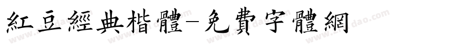 红豆经典楷体字体转换