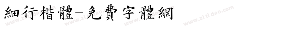 细行楷体字体转换
