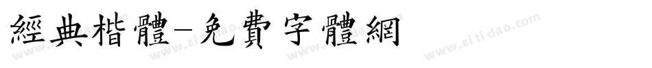 经典楷体字体转换