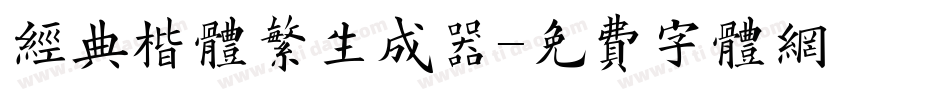 经典楷体繁生成器字体转换