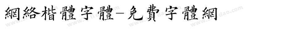 网络楷体字体字体转换