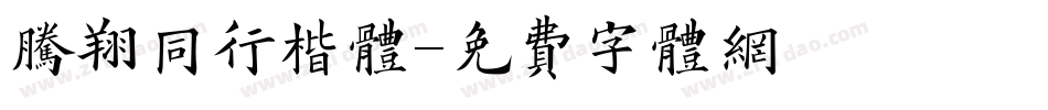 腾翔同行楷体字体转换