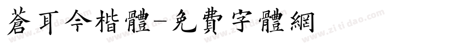 苍耳今楷体字体转换