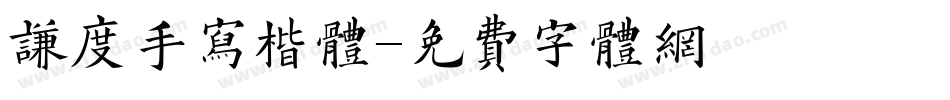 谦度手写楷体字体转换
