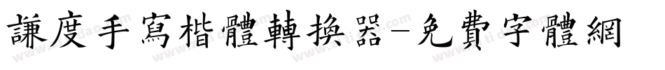 谦度手写楷体转换器字体转换