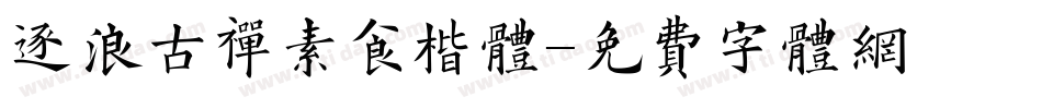 逐浪古禅素食楷体字体转换