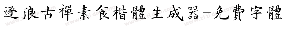 逐浪古禅素食楷体生成器字体转换