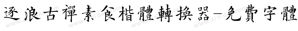 逐浪古禅素食楷体转换器字体转换