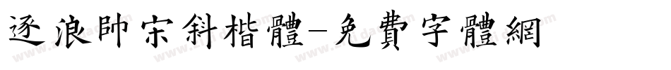 逐浪帅宋斜楷体字体转换